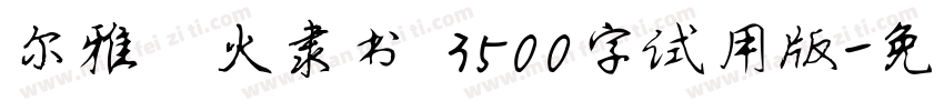 尔雅烽火隶书 3500字试用版字体转换